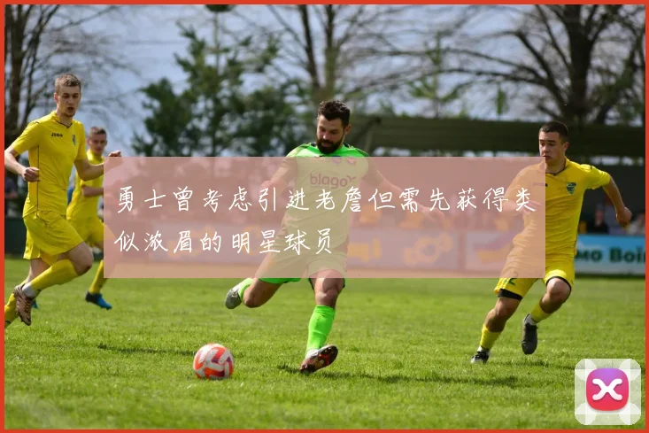 勇士曾考虑引进老詹但需先获得类似浓眉的明星球员