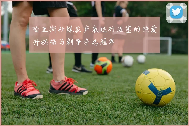 哈里斯社媒发声表达对活塞的热爱并祝福马刺争夺总冠军