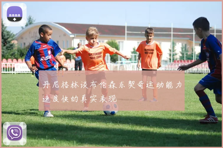 丹尼格林谈布伦森东契奇运动能力速度快的真实表现