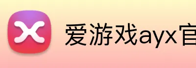 爱游戏ayx官方登录 Logo